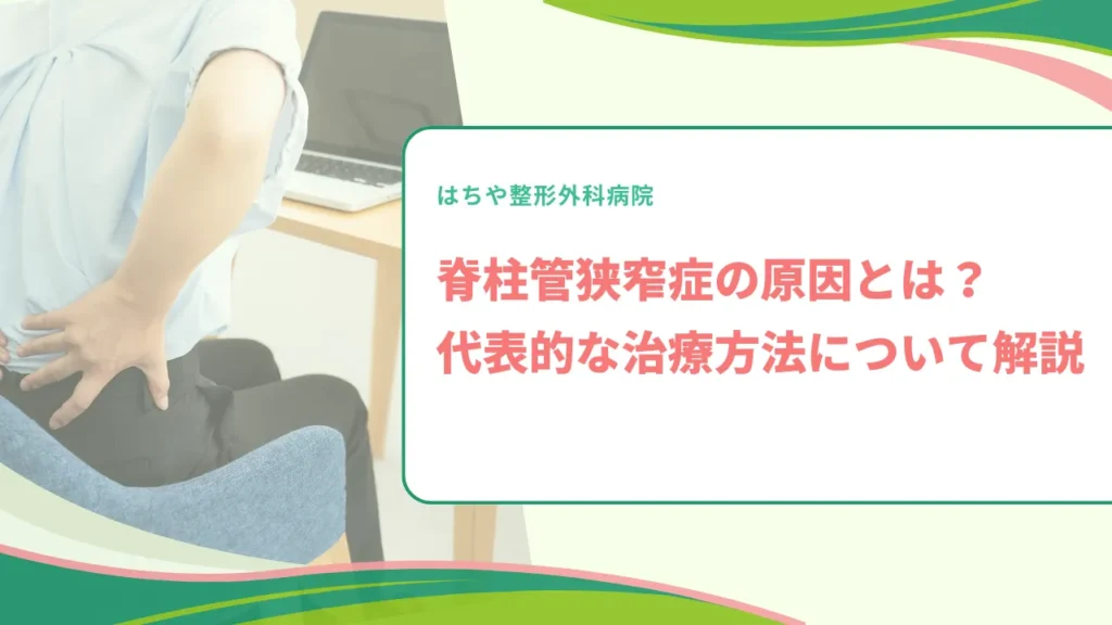 脊柱管狭窄症の原因とは？代表的な治療方法について解説