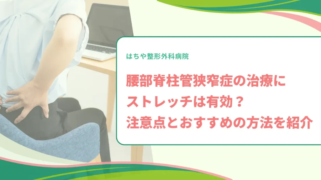 腰部脊柱管狭窄症の治療にストレッチは有効？注意点とおすすめの方法を紹介