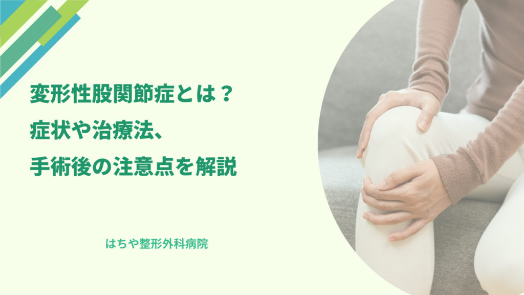 はちや整形外科病院のコラム記事_変形性股関節症とは？症状や治療法、手術後の注意点を解説