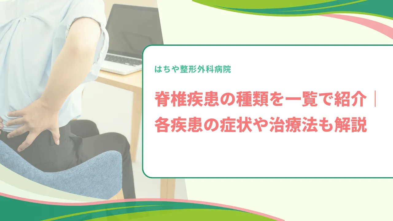 脊椎疾患の種類を一覧で紹介｜各疾患の症状や治療法も解説