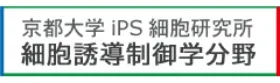 京都大学iPS細胞研究所 細胞誘導制御学分野
