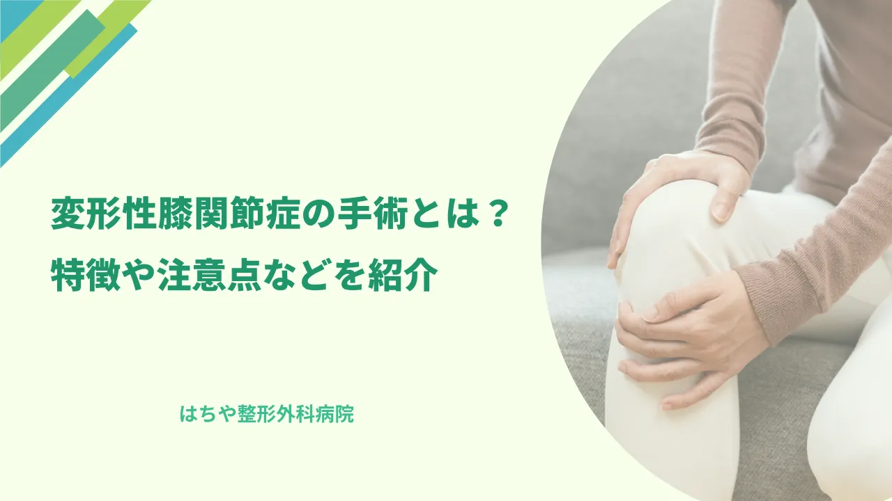 変形性膝関節症の手術とは？特徴や注意点などを紹介