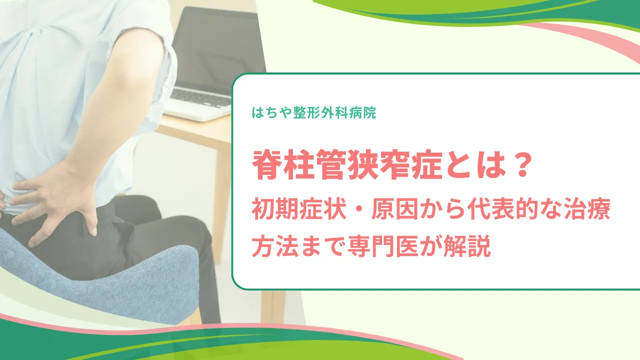 脊柱管狭窄症とは？初期症状・原因から代表的な治療方法まで専門医が解説
