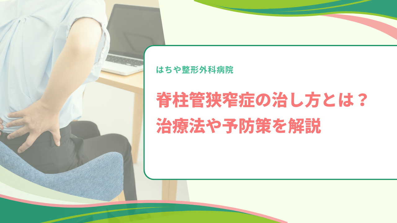 脊柱管狭窄症の治し方とは？治療法や予防策を解説