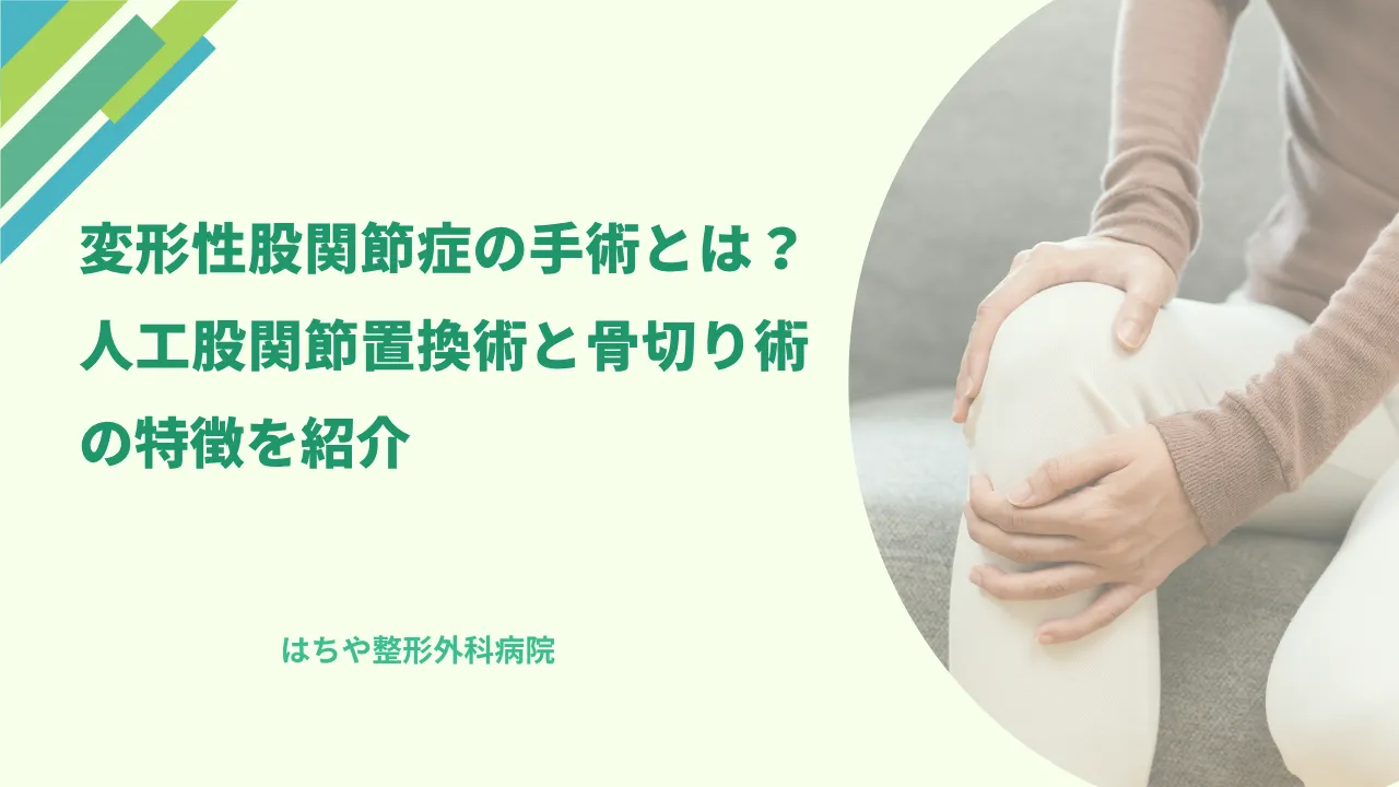 変形性股関節症の手術とは？人工股関節置換術と骨切り術の特徴を紹介