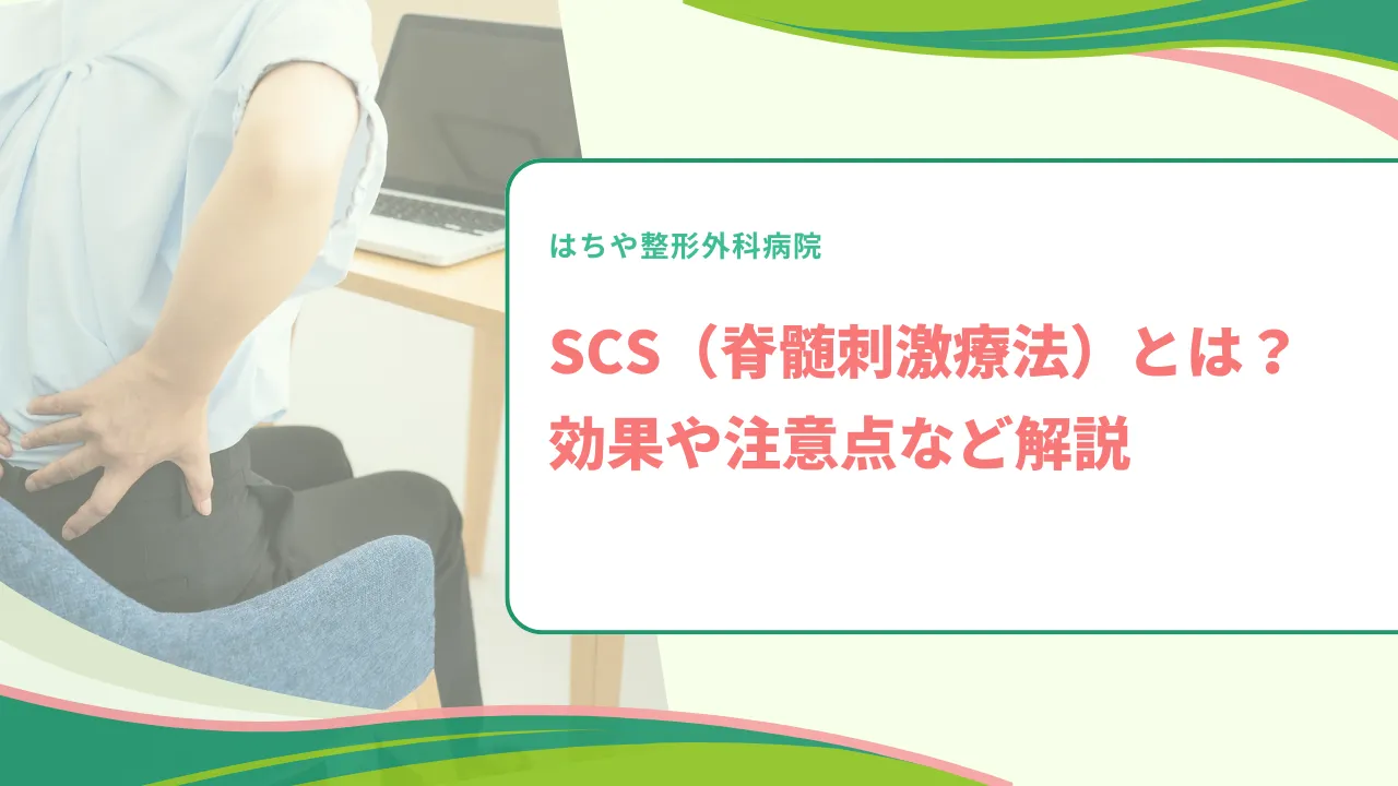 SCS（脊髄刺激療法）とは？効果や注意点など解説