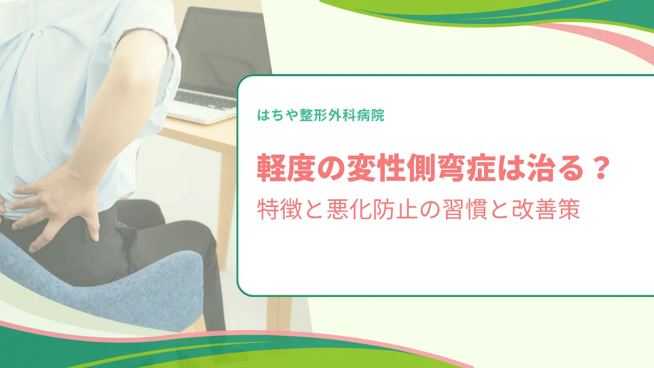 軽度の変性側弯症は治る？特徴と悪化防止の習慣と改善策